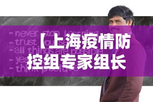 【上海疫情防控组专家组长,上海新冠防控专家组组长】