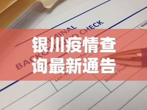 银川疫情查询最新通告›银川疫情最新数据更新