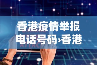 香港疫情举报电话号码›香港疫情防控咨询电话