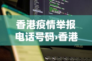 香港疫情举报电话号码›香港疫情防控咨询电话