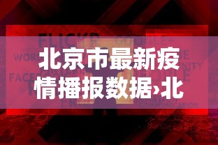 北京市最新疫情播报数据›北京市最新疫情播报数据查询