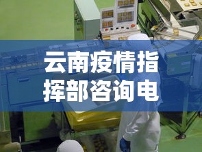 云南疫情指挥部咨询电话—（云南疫情管控咨询电话）