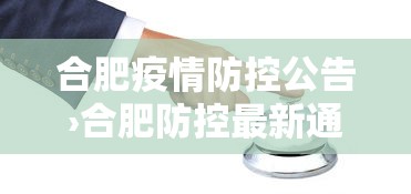 合肥疫情防控公告›合肥防控最新通知
