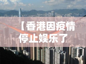 【香港因疫情停止娱乐了吗,香港疫情期间】