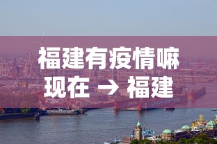 福建有疫情嘛现在 → 福建有没有疫情新闻网