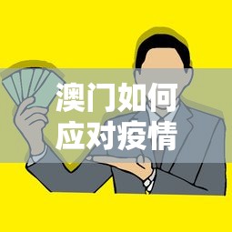 澳门如何应对疫情政策—（澳门政府对待疫情的政策）