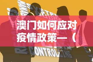 澳门如何应对疫情政策—（澳门政府对待疫情的政策）
