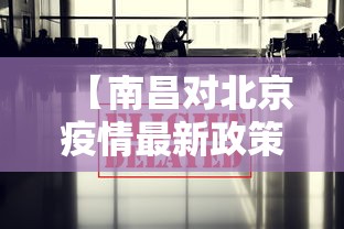【南昌对北京疫情最新政策,南昌到北京政策】