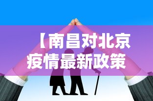 【南昌对北京疫情最新政策,南昌到北京政策】
