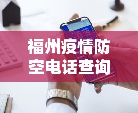 福州疫情防空电话查询：福州疫情防空电话查询号码