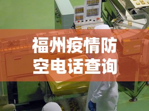 福州疫情防空电话查询：福州疫情防空电话查询号码