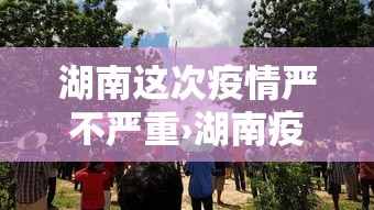 湖南这次疫情严不严重›湖南疫情严重么