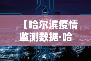 【哈尔滨疫情监测数据·哈尔滨疫情监测数据查询】