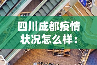 四川成都疫情状况怎么样：四川成都疫情现状