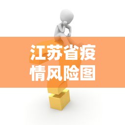 江苏省疫情风险图—（江苏省疫情区域风险评估图）