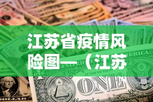 江苏省疫情风险图—（江苏省疫情区域风险评估图）