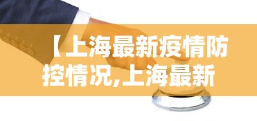 【上海最新疫情防控情况,上海最新疫情报道】