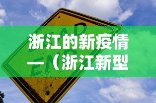 浙江的新疫情—(浙江新型冠状疫情现有几例) 浙江的新疫情—(浙江新型冠状疫情现有几例)