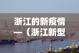 浙江的新疫情—(浙江新型冠状疫情现有几例) 浙江的新疫情—(浙江新型冠状疫情现有几例)