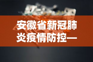 安徽省新冠肺炎疫情防控—（安徽省防控新型冠状病毒）