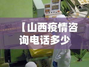 【山西疫情咨询电话多少,山西疫情防疫电话】