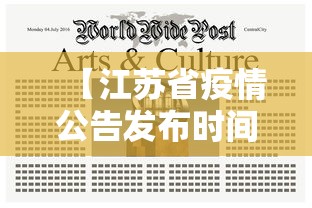 【江苏省疫情公告发布时间·江苏省疫情公告发布时间最新】