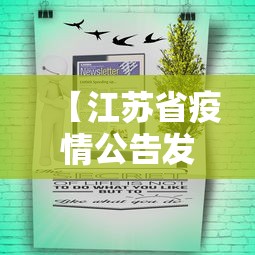 【江苏省疫情公告发布时间·江苏省疫情公告发布时间最新】