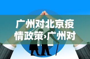 广州对北京疫情政策›广州对北京疫情政策要求