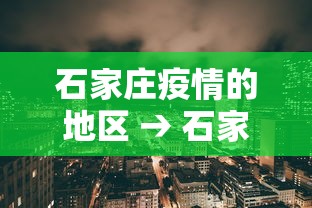 石家庄疫情的地区 → 石家庄疫情区域