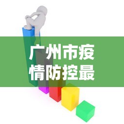 广州市疫情防控最新政策：广州市防控最新消息