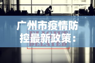 广州市疫情防控最新政策：广州市防控最新消息