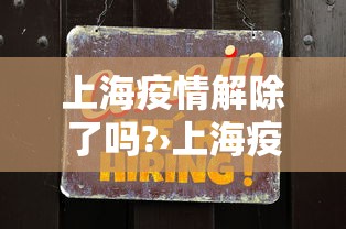 上海疫情解除了吗?›上海疫情解封了吗