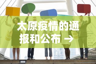 太原疫情的通报和公布 → 太原疫情最新通知