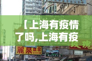 【上海有疫情了吗,上海有疫情了吗?】