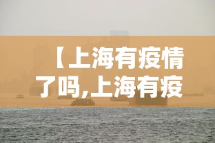 【上海有疫情了吗,上海有疫情了吗?】