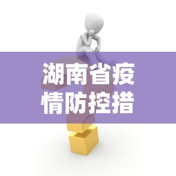 湖南省疫情防控措施最新›湖南省疫情防控措施最新政策