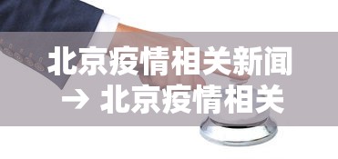 北京疫情相关新闻 → 北京疫情相关新闻最新消息