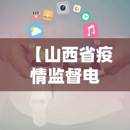 【山西省疫情监督电话,山西省疫情政策咨询电话】