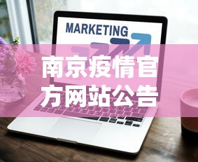 南京疫情官方网站公告—（南京市疫情实时动态）