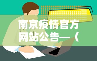 南京疫情官方网站公告—（南京市疫情实时动态）