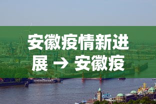 安徽疫情新进展 → 安徽疫情实时动态