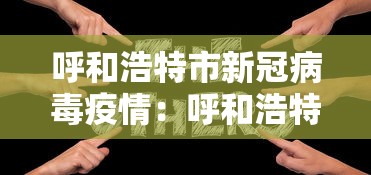 呼和浩特市新冠病毒疫情：呼和浩特市新冠肺炎疫情