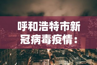 呼和浩特市新冠病毒疫情:呼和浩特市新冠肺炎疫情 呼和浩特市新冠病毒疫情:呼和浩特市新冠肺炎疫情