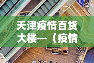 天津疫情百货大楼—（疫情天津商场事件）