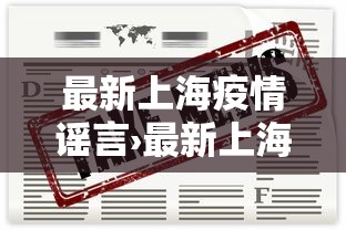 最新上海疫情谣言›最新上海疫情谣言是什么