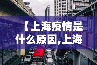 【上海疫情是什么原因,上海疫情怎么又严重了】