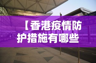 【香港疫情防护措施有哪些·香港疫情防护措施有哪些方面】