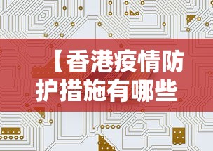 【香港疫情防护措施有哪些·香港疫情防护措施有哪些方面】