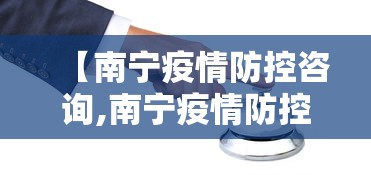 【南宁疫情防控咨询,南宁疫情防控咨询电话】