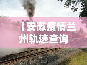 【安徽疫情兰州轨迹查询·安徽病例兰州活动轨迹】